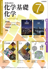 化学基礎／化学